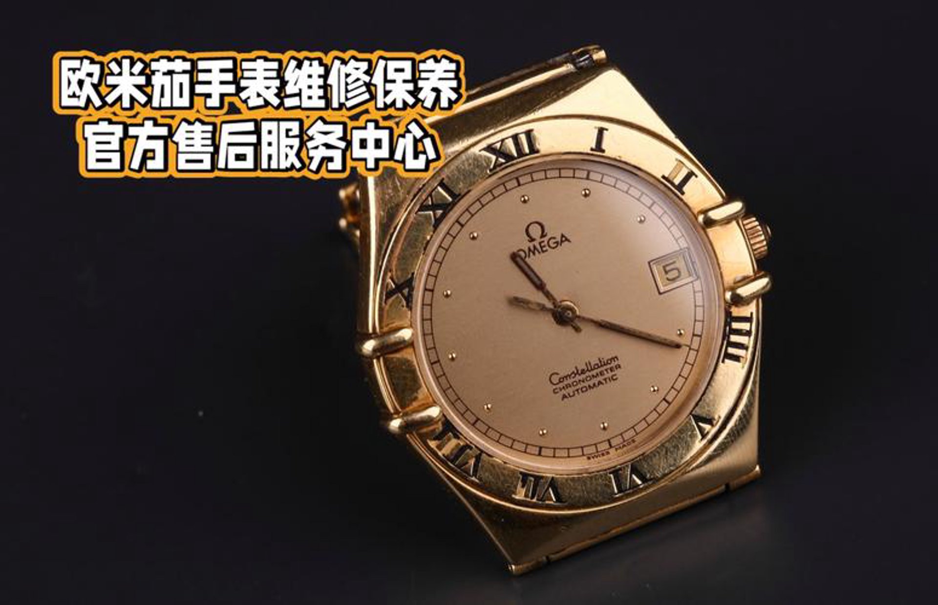 欧米茄手表维修